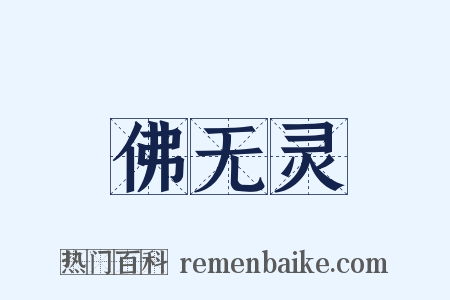 佛无灵是什么意思的图片